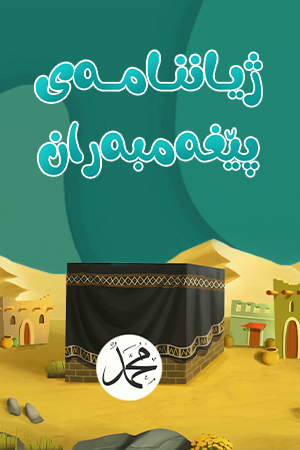 ژیاننامەی پێغەمبەران